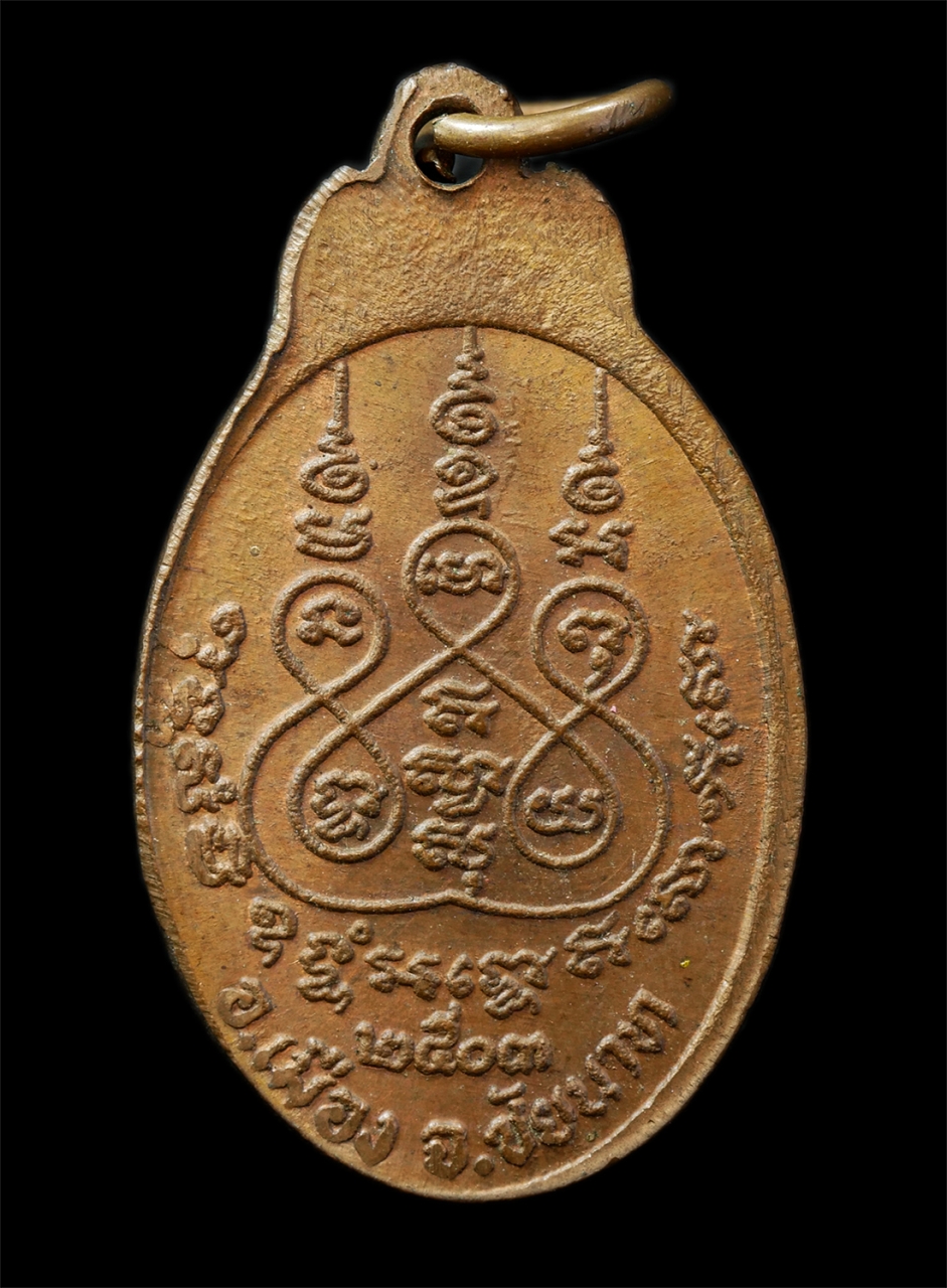 15Jul25 (84)p.jpg - เหรียญหลวงพ่อหิน วัดวังเคียนใต้ อ.เมือง จ.ชัยนาท รุ่นพิเศษ ปี2503 เหรียญเนื้อทองแดง พระเก่าสวย มวลสารดี พิธีใหญ่ แจกงานฝักลูกนิมิตวัดวังเคียน ปี2503 พ [..] | https://kamulet.in.th